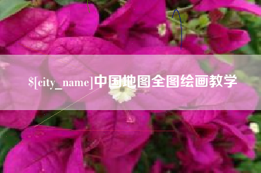 永兴中国地图全图绘画教学