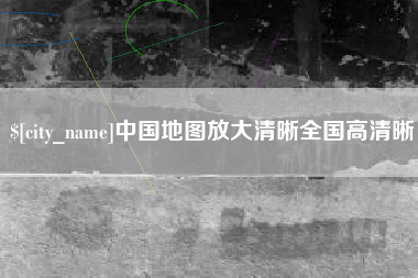 永兴中国地图放大清晰全国高清晰