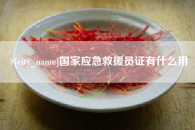 永兴国家应急救援员证有什么用