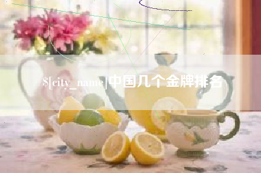 永兴中国几个金牌排名
