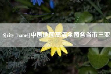 永兴中国地图高清全图各省市三亚