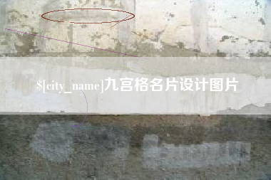 永兴九宫格名片设计图片