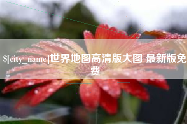 永兴世界地图高清版大图 最新版免费