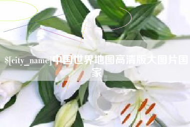 永兴中国世界地图高清版大图片国家