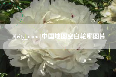 永兴中国地图空白轮廓图片