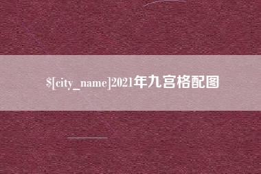 永兴2021年九宫格配图