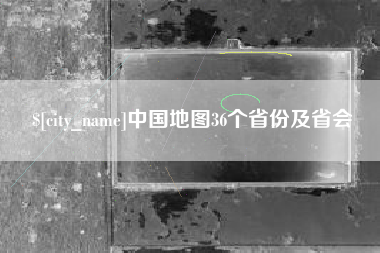 永兴中国地图36个省份及省会