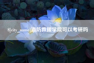 永兴消防救援学院可以考研吗