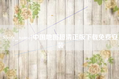 永兴中国地图超清正版下载免费安装