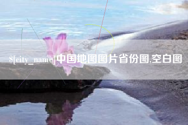 永兴中国地图图片省份图,空白图