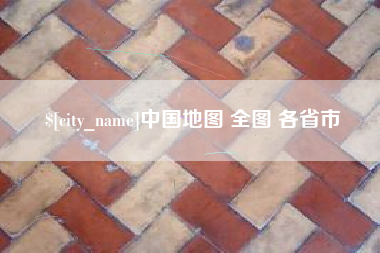 永兴中国地图 全图 各省市