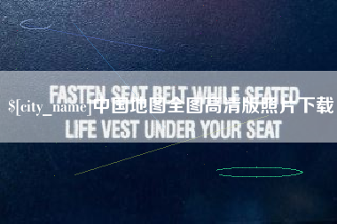 永兴中国地图全图高清版照片下载