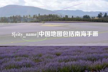 永兴中国地图包括南海手画