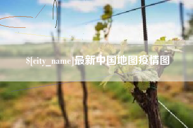 永兴最新中国地图疫情图