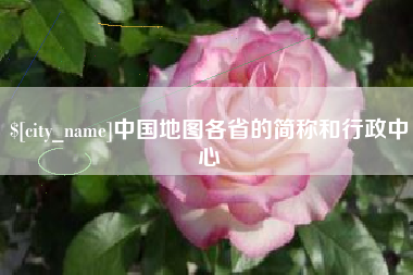 永兴中国地图各省的简称和行政中心