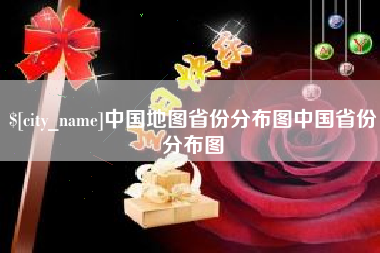 永兴中国地图省份分布图中国省份分布图