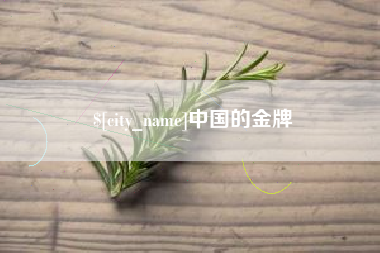 永兴中国的金牌