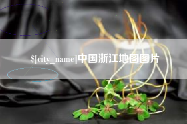 永兴中国浙江地图图片
