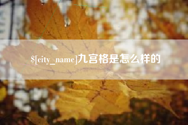 永兴九宫格是怎么样的