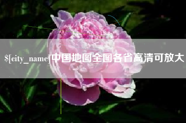 永兴中国地图全图各省高清可放大