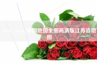 永兴中国地图全图高清版江苏省地图