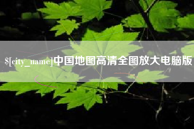 永兴中国地图高清全图放大电脑版
