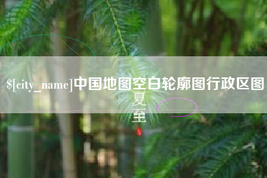 永兴中国地图空白轮廓图行政区图