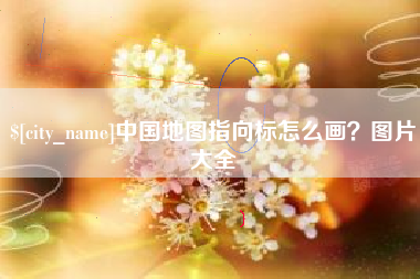 永兴中国地图指向标怎么画？图片大全