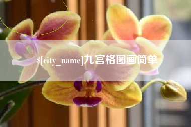 永兴九宫格图画简单