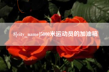 永兴5000米运动员的加油稿