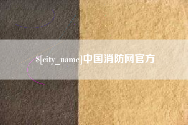 永兴中国消防网官方