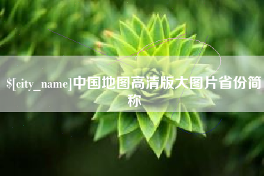 永兴中国地图高清版大图片省份简称