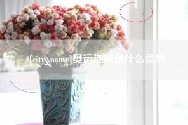 永兴奥运连冠是什么意思