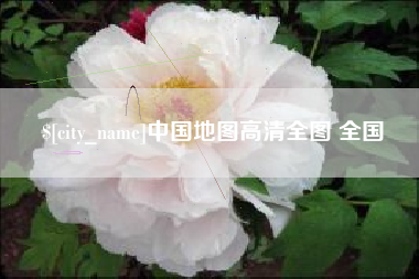 永兴中国地图高清全图 全国
