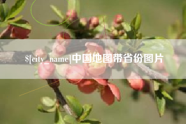 永兴中国地图带省份图片