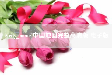 永兴中国地图完整高清版 电子版