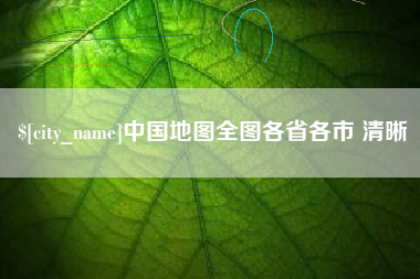 永兴中国地图全图各省各市 清晰