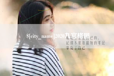永兴2020九宫格图