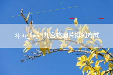 永兴九宫格图片排列方式