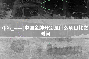 永兴中国金牌分别是什么项目比赛时间