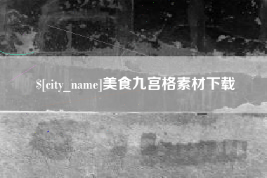 永兴美食九宫格素材下载
