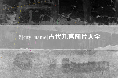 永兴古代九宫图片大全