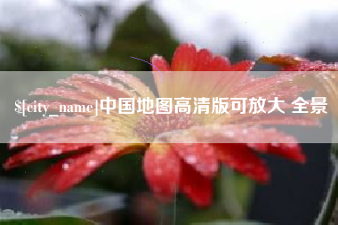 永兴中国地图高清版可放大 全景