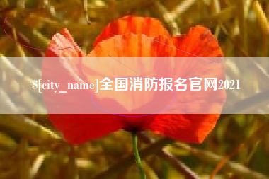 永兴全国消防报名官网2021