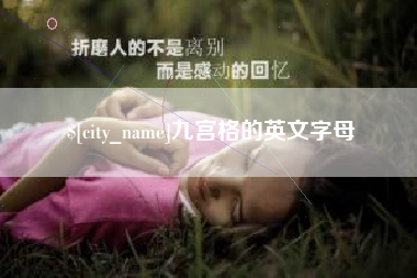 永兴九宫格的英文字母