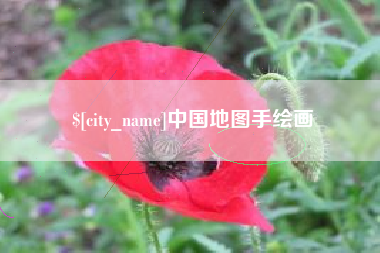 永兴中国地图手绘画